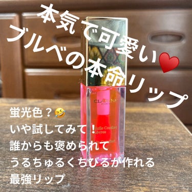 コンフォート リップオイル /CLARINS/リップグロスを使ったクチコミ（1枚目）