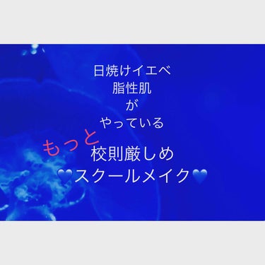 💙 あーこん 💙 on LIPS 「・日焼け肌・イエローベース・脂性肌・奥二重の私がやっている校則..」（1枚目）