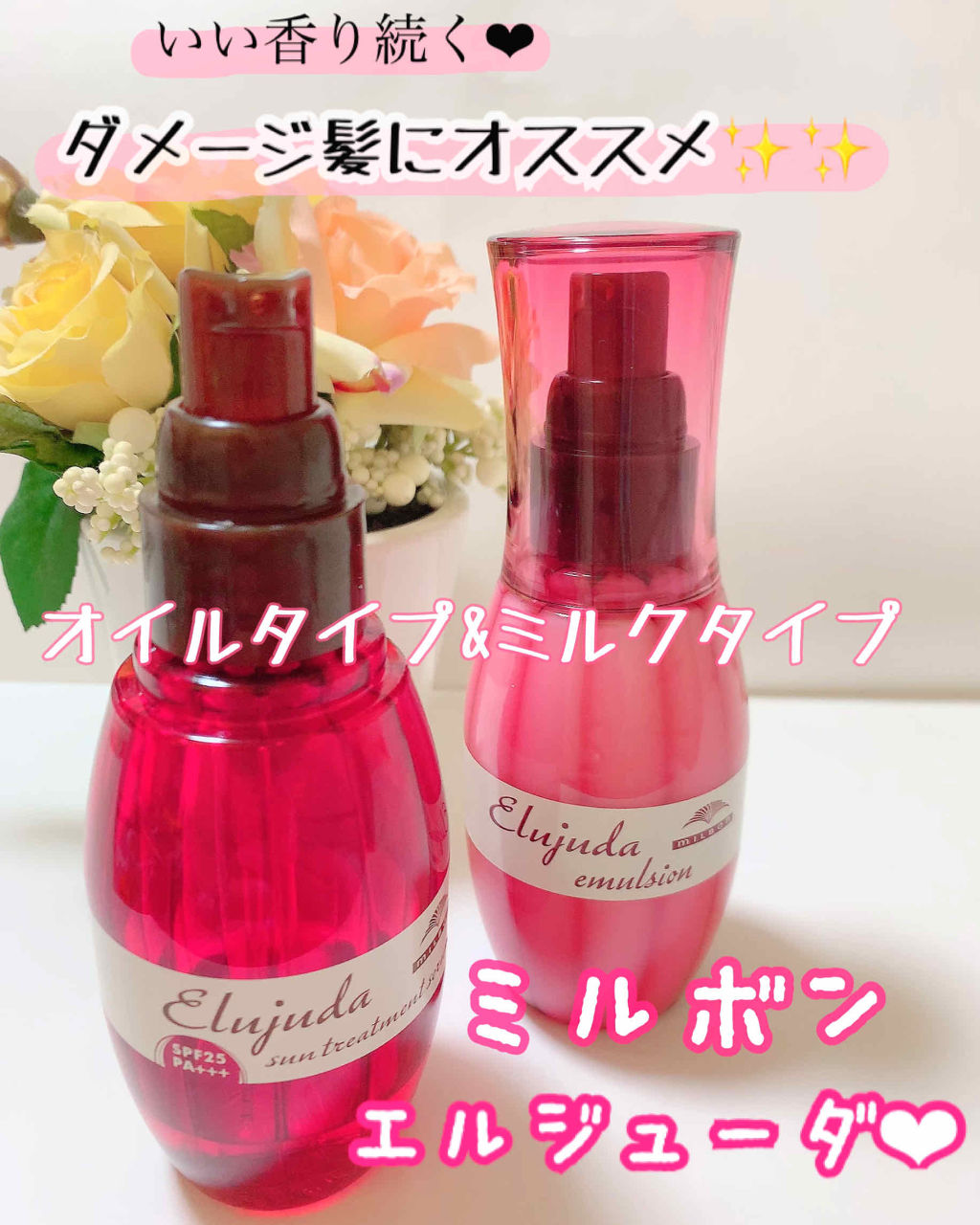 エルジューダ サントリートメントセラム/エルジューダ/ヘアオイルを使ったクチコミ（1枚目）