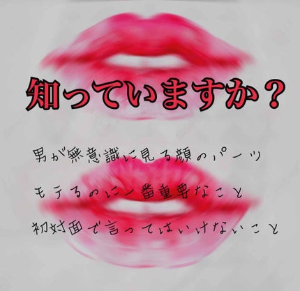 ♡nannmin♡エステティシャン on LIPS 「今回は男が一番見る顔のパーツモテる人の特徴について紹介します。..」(1枚目)
