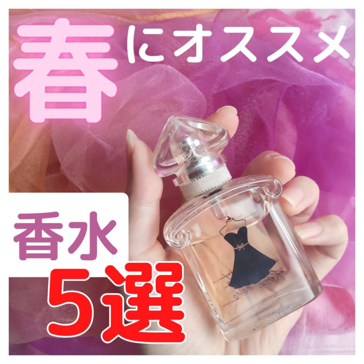 ☆marika on LIPS 「\春に使いたいオススメ香水5選/もうすぐ春🌸という事で..」(1枚目)