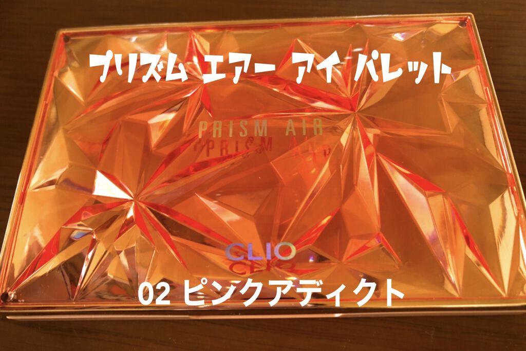プリズム エアー アイ パレット/CLIO/アイシャドウパレットを使ったクチコミ（1枚目）
