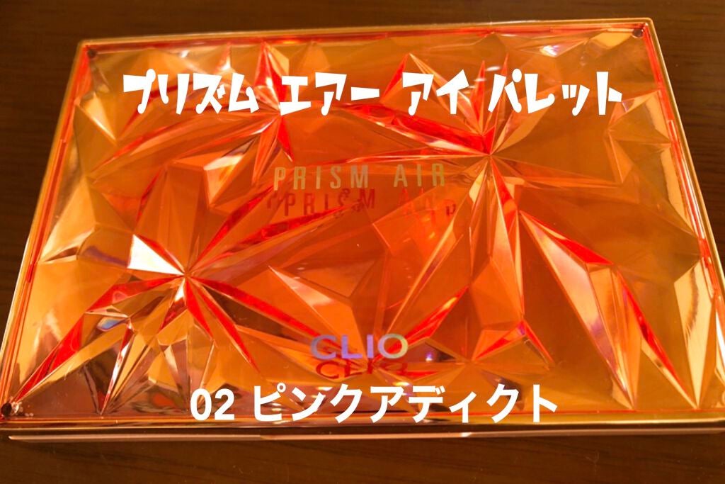 プリズム エアー アイ パレット/CLIO/アイシャドウパレットを使ったクチコミ(1枚目)