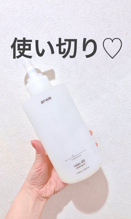リラックス45シャンプー/arwe/市販シャンプーを使ったクチコミ(1枚目)