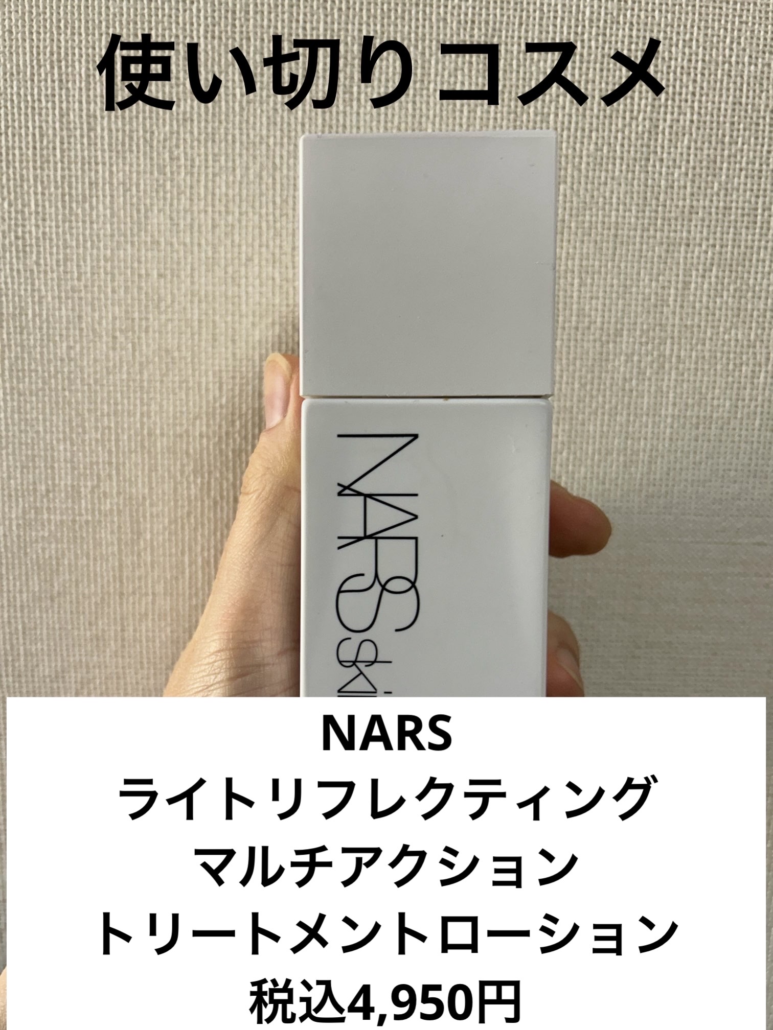 試してみた】NARS NARSskin ライトリフレクティング マルチアクション