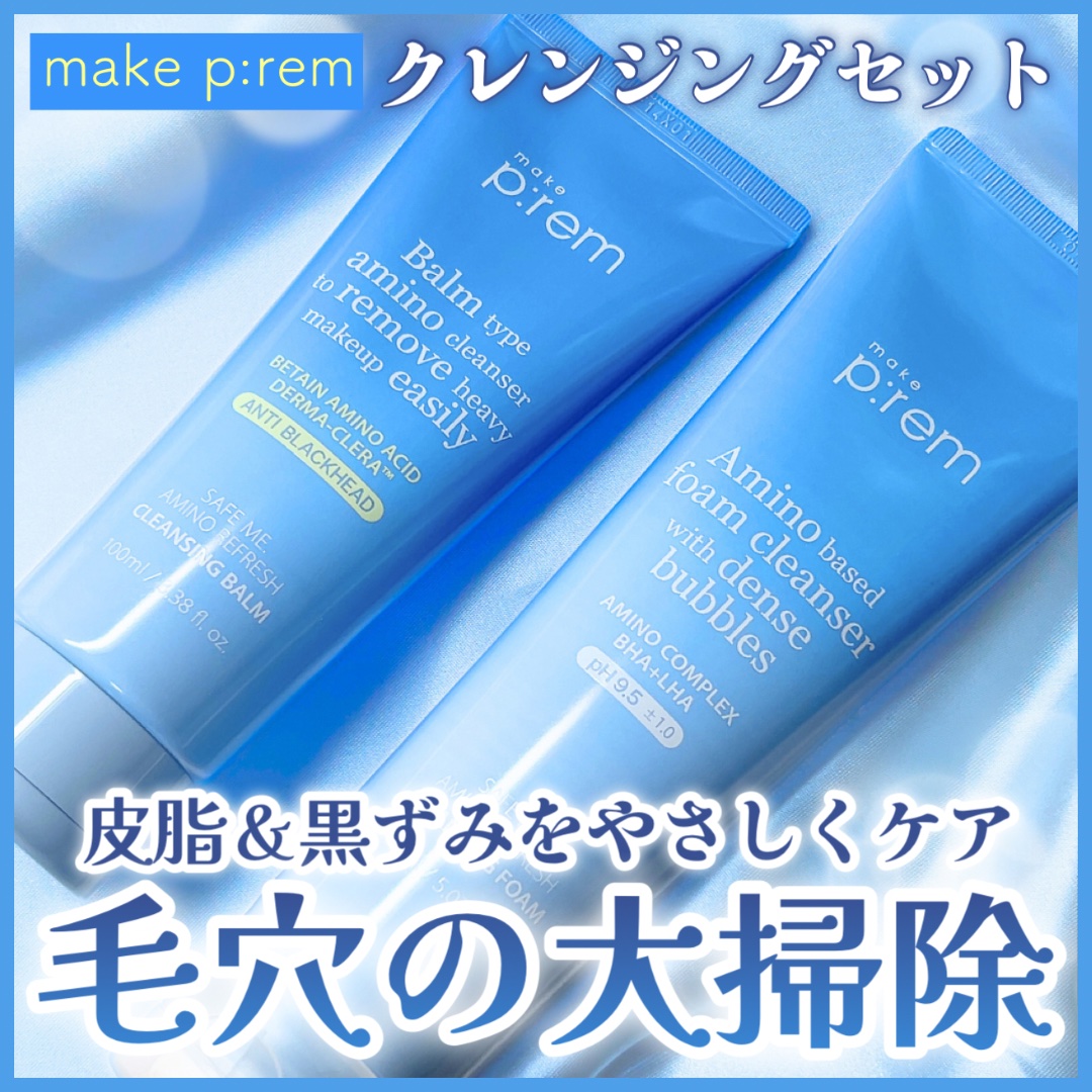 アミノリフレッシュクレンジングバーム/make prem/クレンジングバームを使ったクチコミ（1枚目）