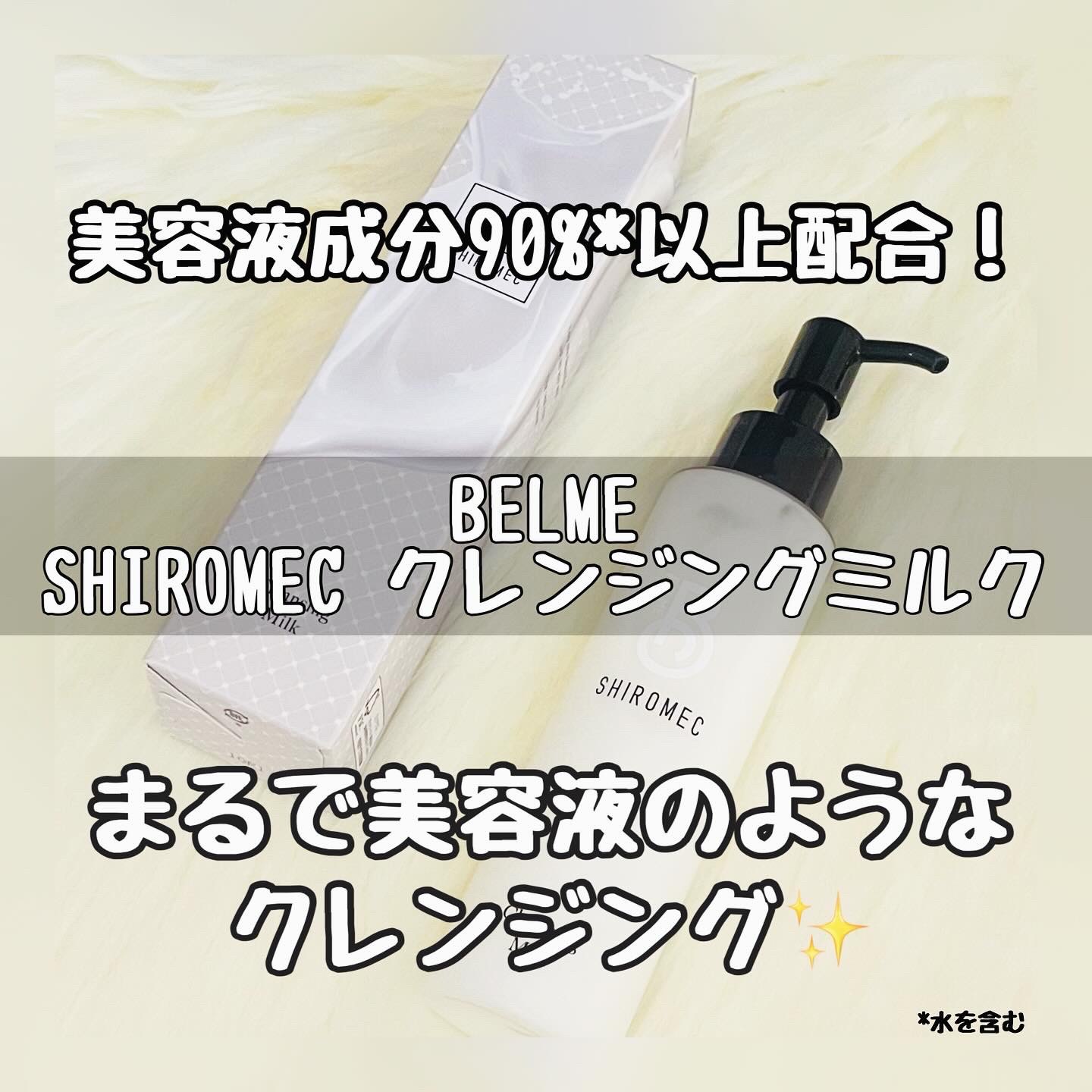 シロメク　クレンジングミルク/BELME/ミルククレンジングを使ったクチコミ（1枚目）