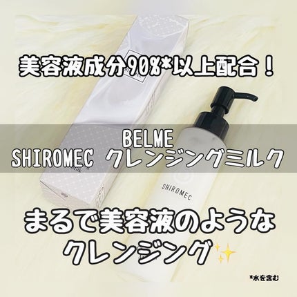 シロメク クレンジングミルク/BELME/ミルククレンジングを使ったクチコミ(1枚目)