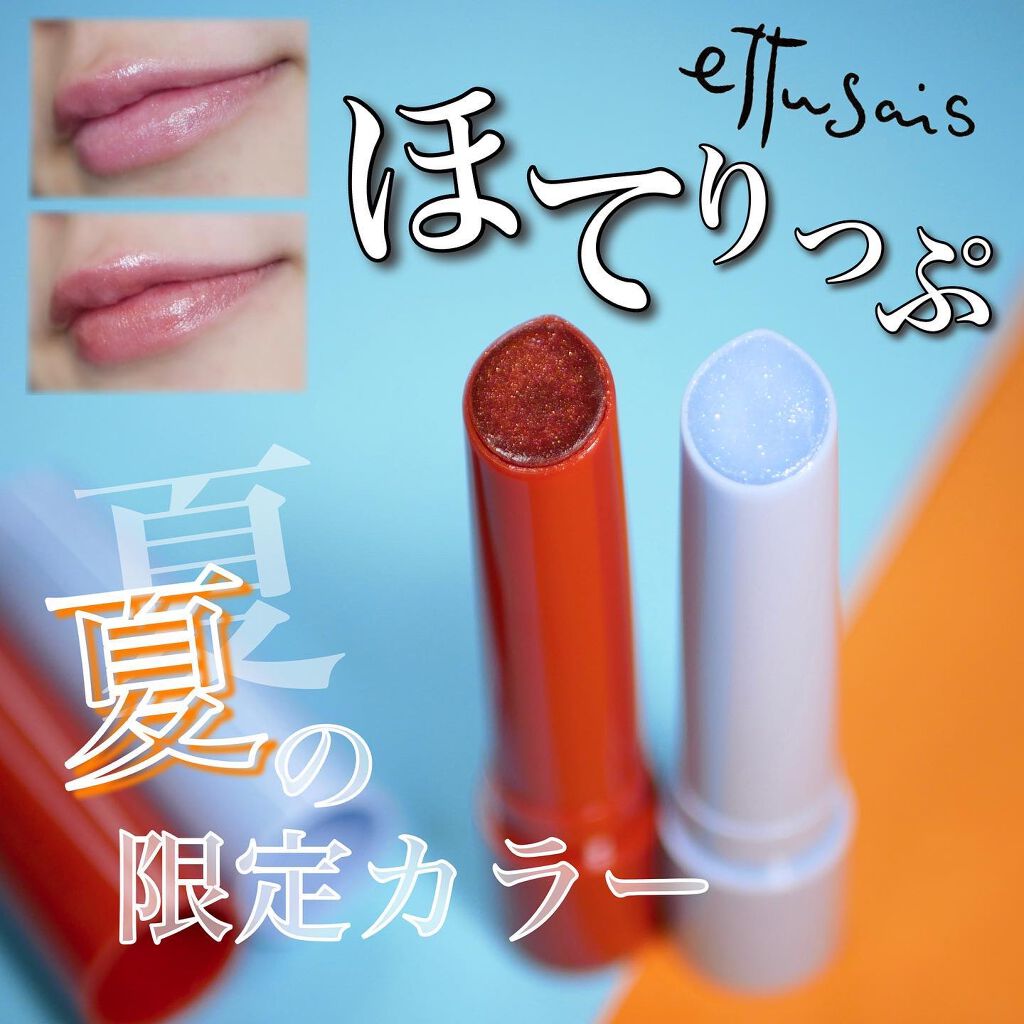 エテュセ リップエディション(プランパー)リッチスタイル/ヘルシースタイル/ettusais/リップケアを使ったクチコミ(1枚目)