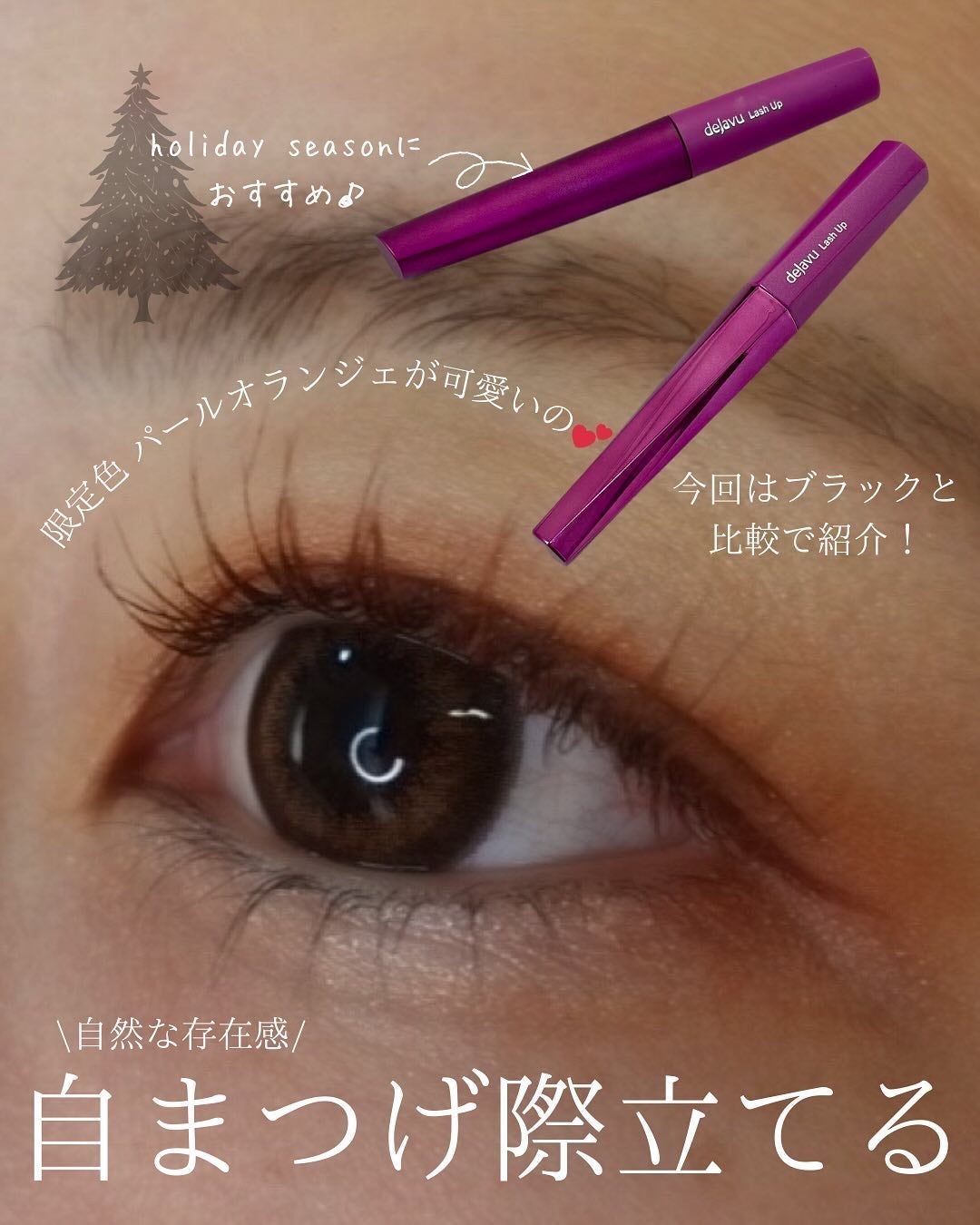 「塗るつけまつげ」自まつげ際立てタイプ/デジャヴュ/マスカラを使ったクチコミ(1枚目)