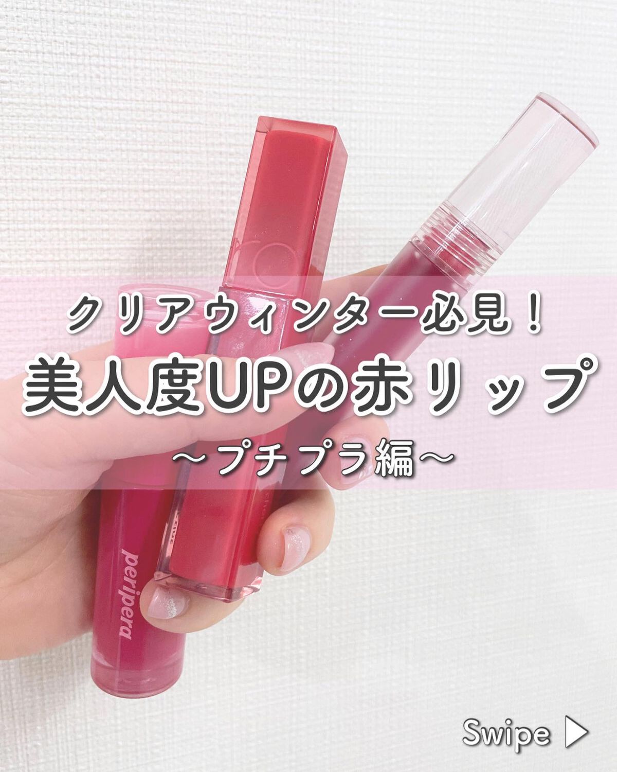 グラッセリップティント 08 コールドチェリ/mude./リップティントを使ったクチコミ（1枚目）