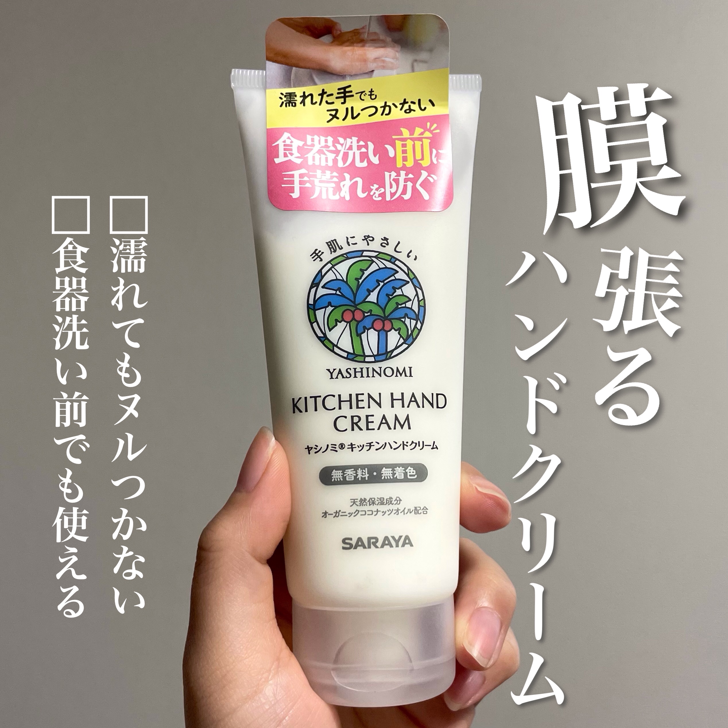 キッチンハンドクリーム/ヤシノミ洗剤/ハンドクリームを使ったクチコミ（1枚目）