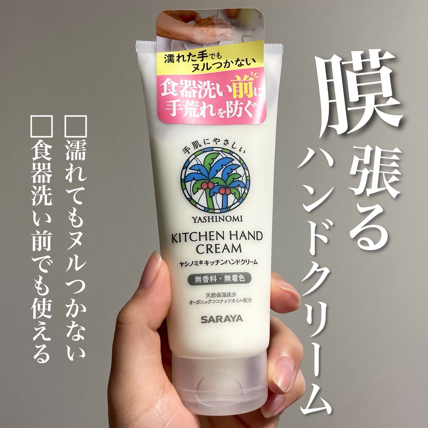 キッチンハンドクリーム/ヤシノミ洗剤/ハンドクリームを使ったクチコミ(1枚目)