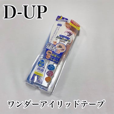 ワンダーアイリッドテープ Extra/D-UP/二重まぶた用アイテムを使ったクチコミ（1枚目）