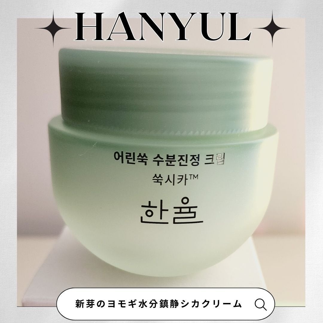 ピュアアルテミシア カーミングウォータークリーム/HANYUL(ハンユル)/フェイスクリームを使ったクチコミ(1枚目)