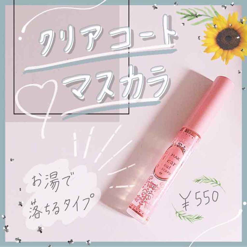 クリアコートマスカラ/キャンメイク/マスカラトップコートを使ったクチコミ（1枚目）