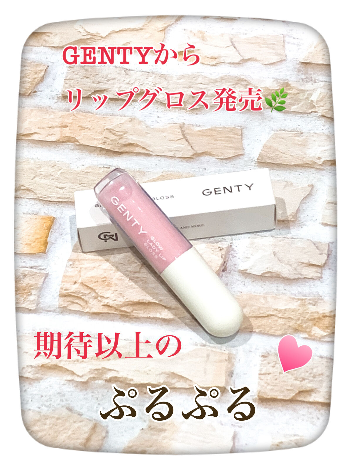 グロウ レディ リップ グロス/GENTY/リップグロスを使ったクチコミ（1枚目）