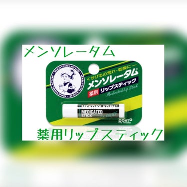 【使った商品】
メンソレータム薬用リップスティック


・価格　418円(税込)(公式サイト参照)
・内容量　4.5g


【色味】
色味はなし！


【質感】
硬めのリップだけどスルスル塗れます❣️
