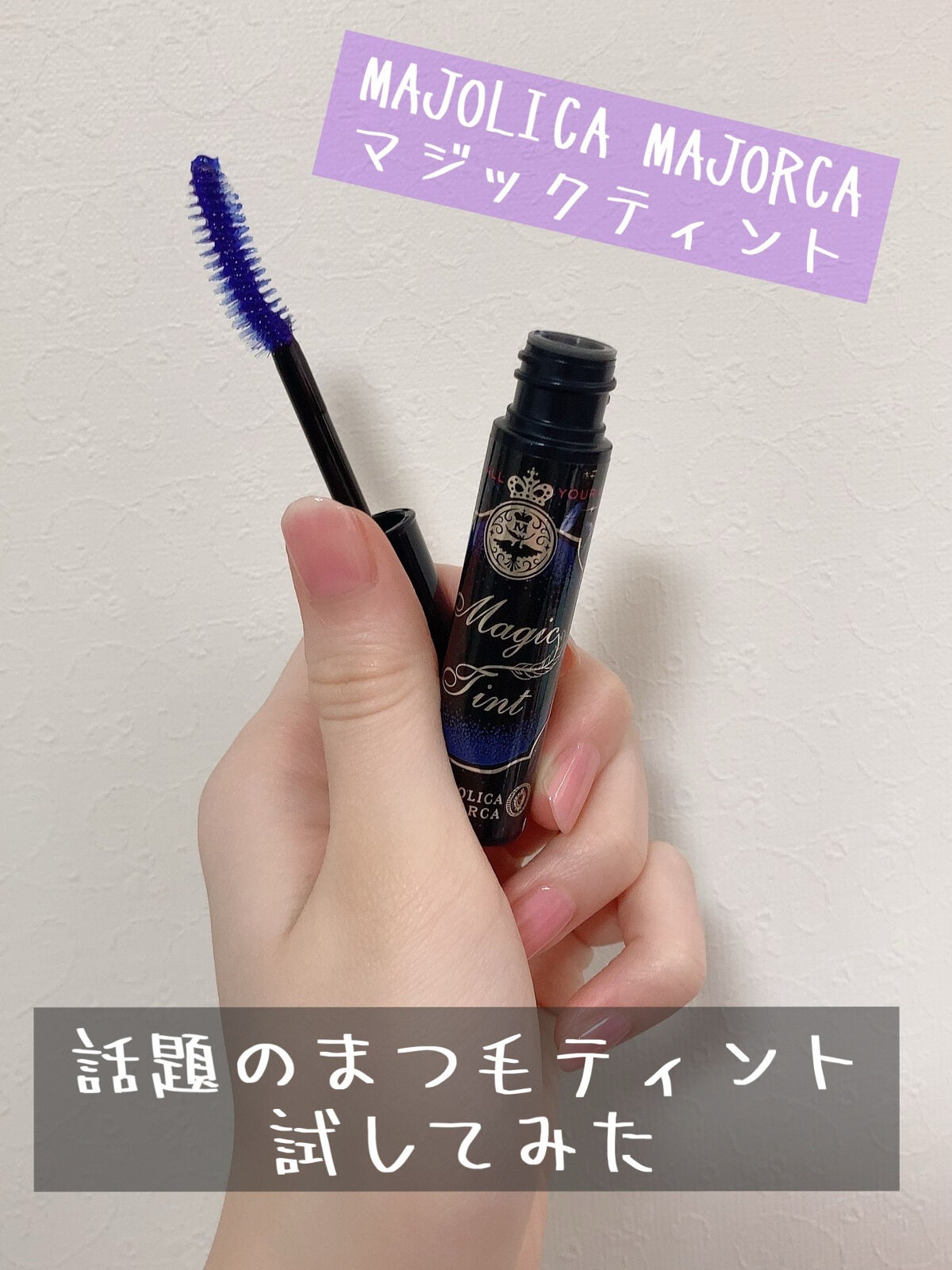 マジックティント/MAJOLICA MAJORCA/マスカラを使ったクチコミ（1枚目）