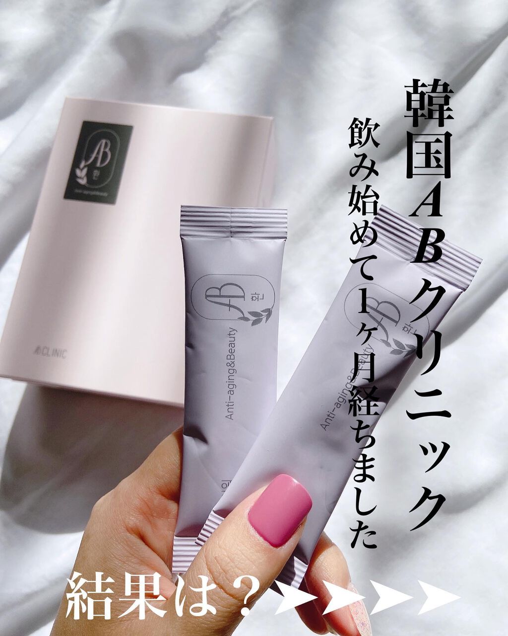 AB丸/韓国ABクリニック/ボディサプリメントを使ったクチコミ(1枚目)