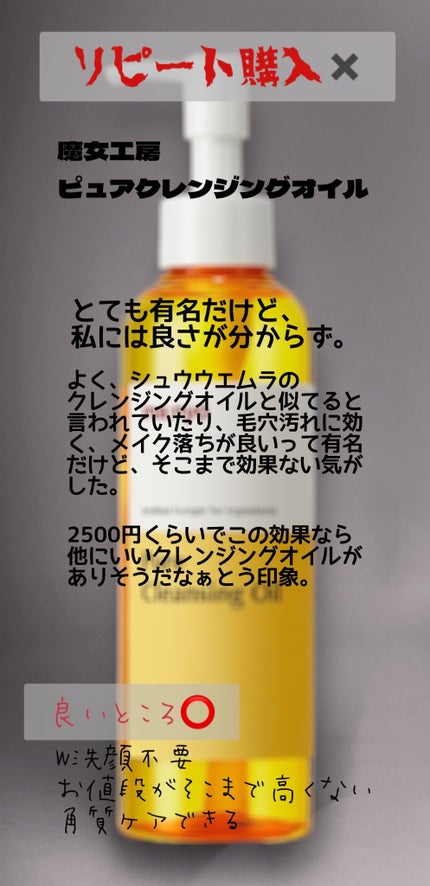 ピュア クレンジング オイル/manyo/オイルクレンジングを使ったクチコミ(1枚目)