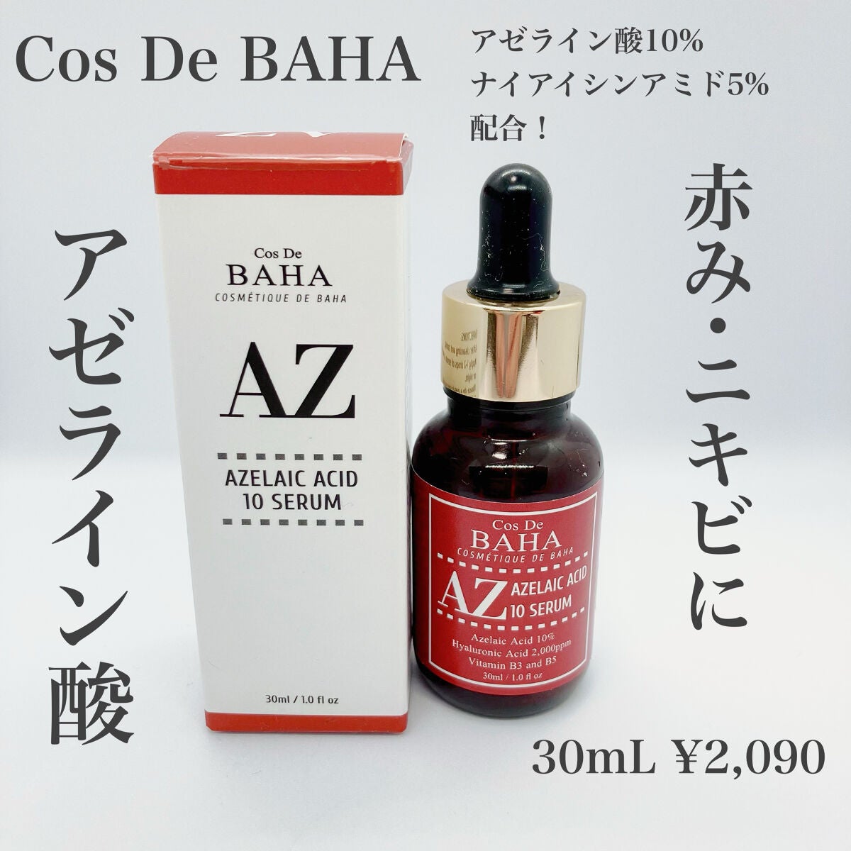AZアゼライン酸10セラム/コスデバハ/美容液を使ったクチコミ(1枚目)