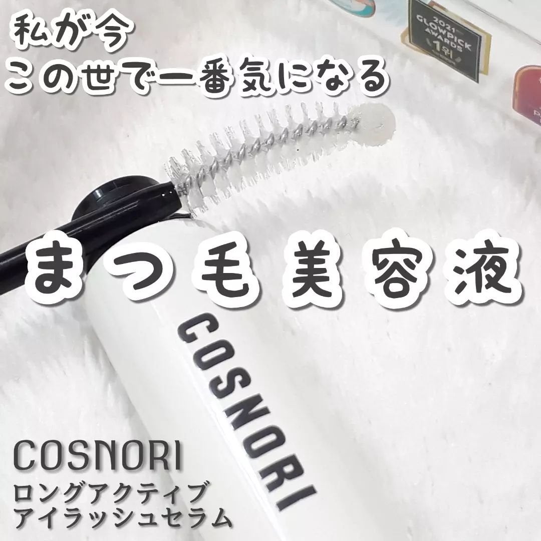 ロングアクティブアイラッシュセラム/COSNORI/まつげ美容液を使ったクチコミ(1枚目)