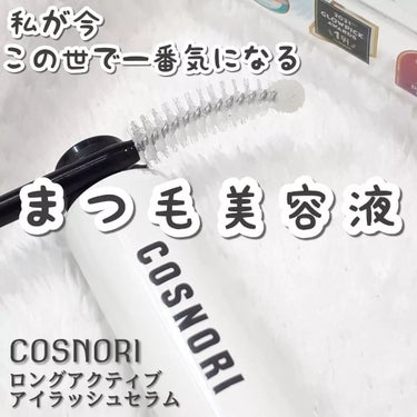 ロングアクティブアイラッシュセラム/COSNORI/まつげ美容液を使ったクチコミ（1枚目）