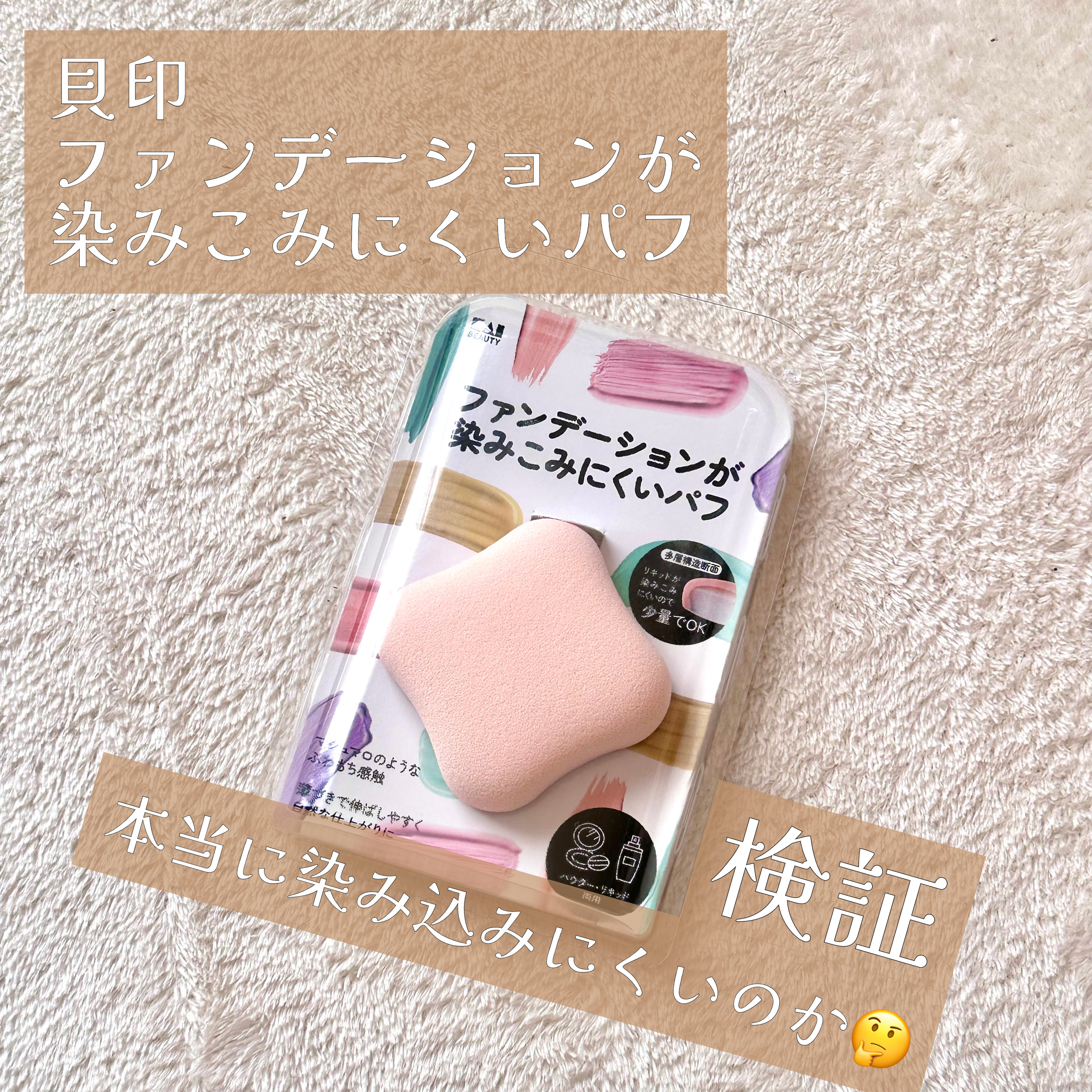 【検証!話題のパフは本当に染み込みにくいのか!?】


貝印
ファンデーションが染みこみにくいパフ
495円(税込)


あけましておめでとうございます🎍
今年もよろしくお願いいたします!!🙇🏻‍♀️

2024一発目の投稿は､SNS