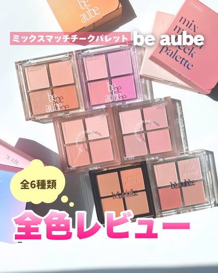 ミックスマッチチークパレット/be aube/パウダーチークを使ったクチコミ(1枚目)