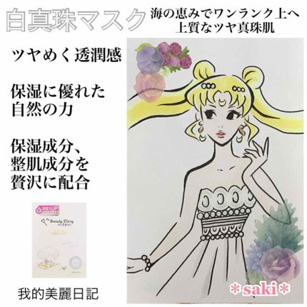 我的美麗日記(私のきれい日記) 白真珠マスク/我的美麗日記/シートマスク・パックを使ったクチコミ(1枚目)