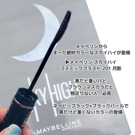スカイハイ コスミックブラスト/MAYBELLINE NEW YORK/マスカラを使ったクチコミ(2枚目)