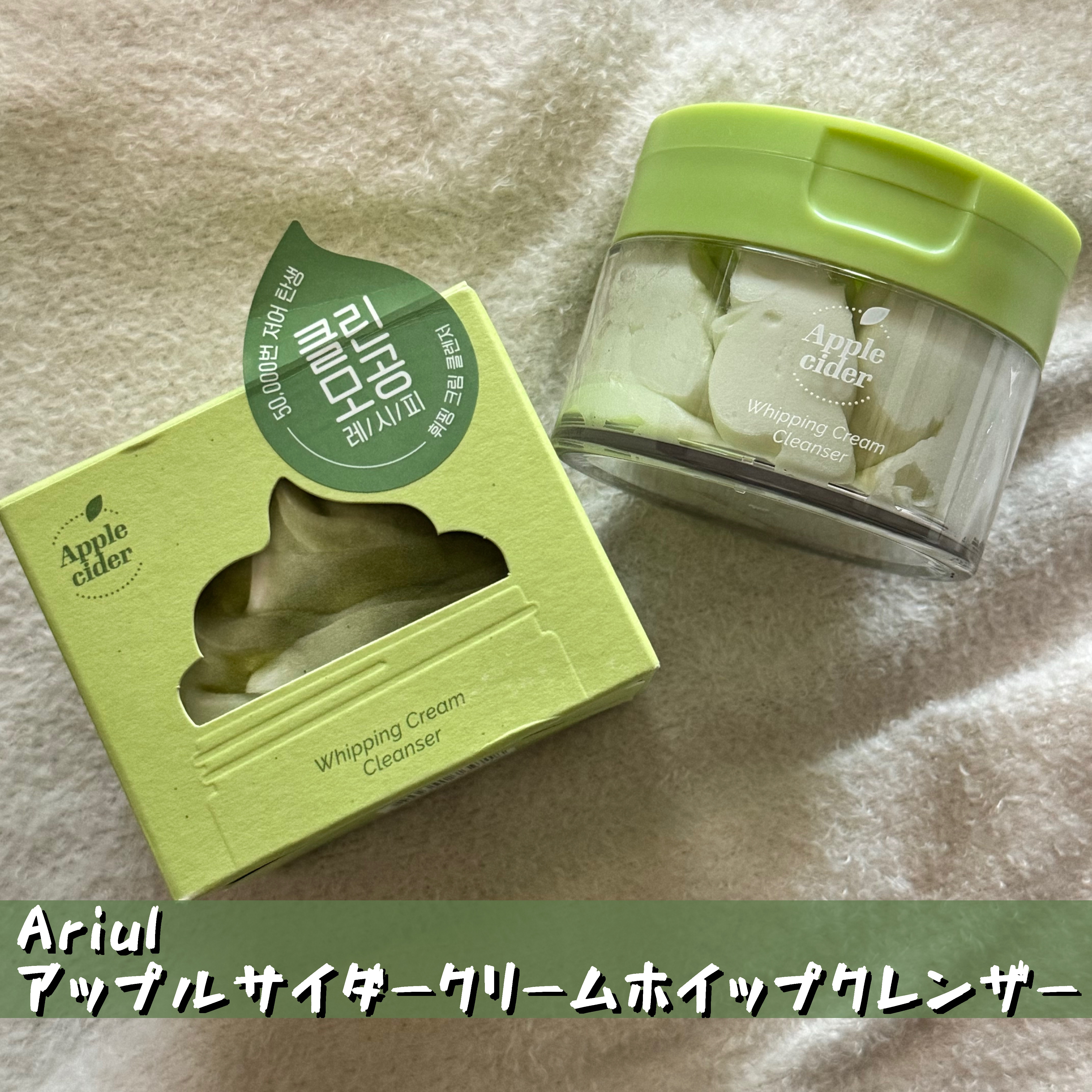 アップルサイダークリームホイップクレンザー/Ariul/クレンジングクリームを使ったクチコミ（1枚目）