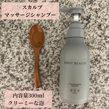 ROOT BEAUTÉシリーズ🕊️
香りが心地よいのがお気に入りです🤍

🕊️スカルプ マッサージシャンプー

頭皮と髪をケア健やかな髪と潤いある頭皮へアプローチ。添加物フリー。

内容量300ml（使