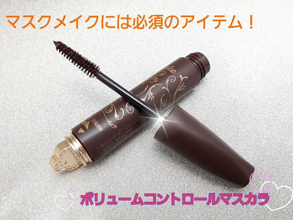 ボリュームコントロールマスカラ/ヒロインメイク/マスカラを使ったクチコミ(1枚目)