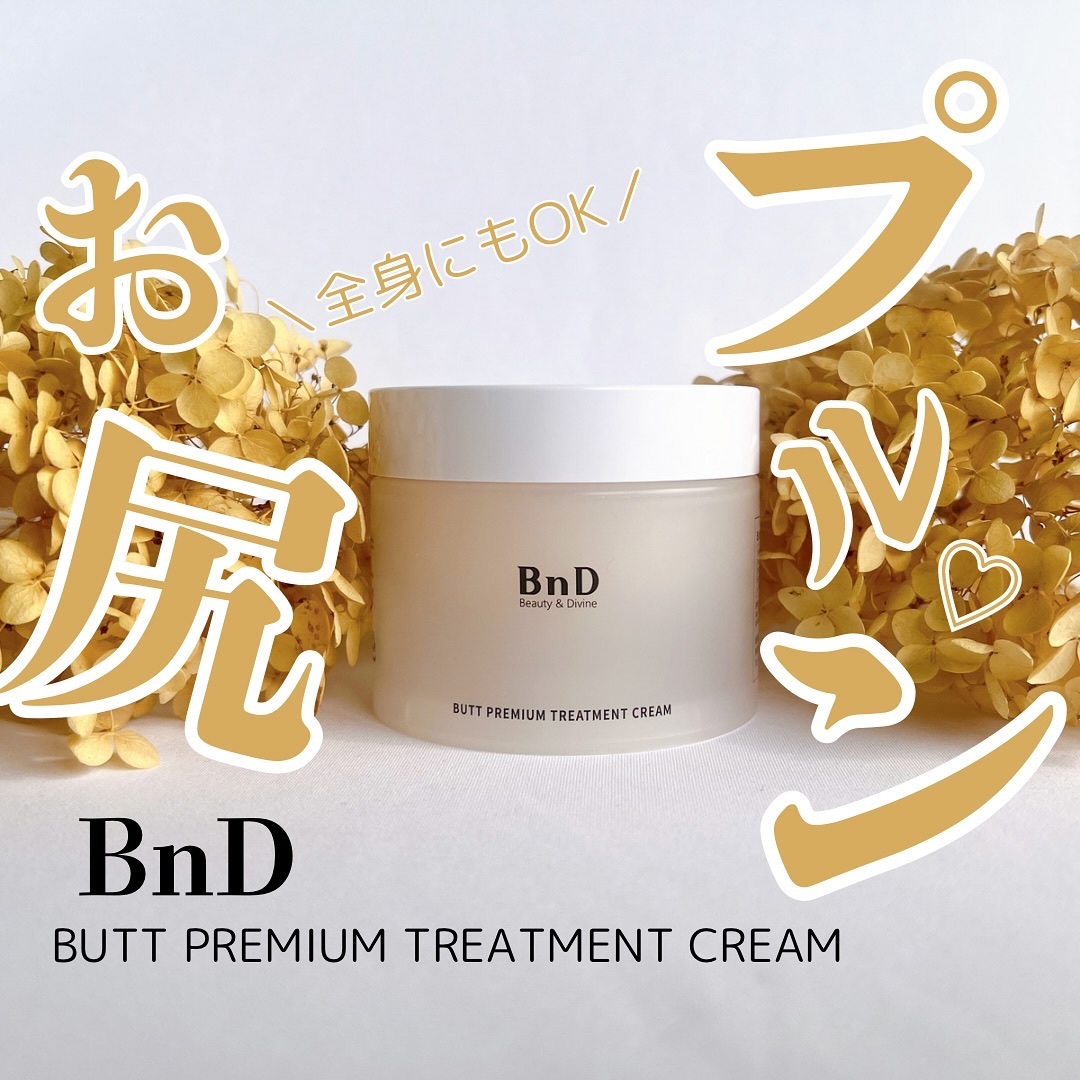 BnDヒップクリーム/BnD/バスト・ヒップケアを使ったクチコミ（1枚目）