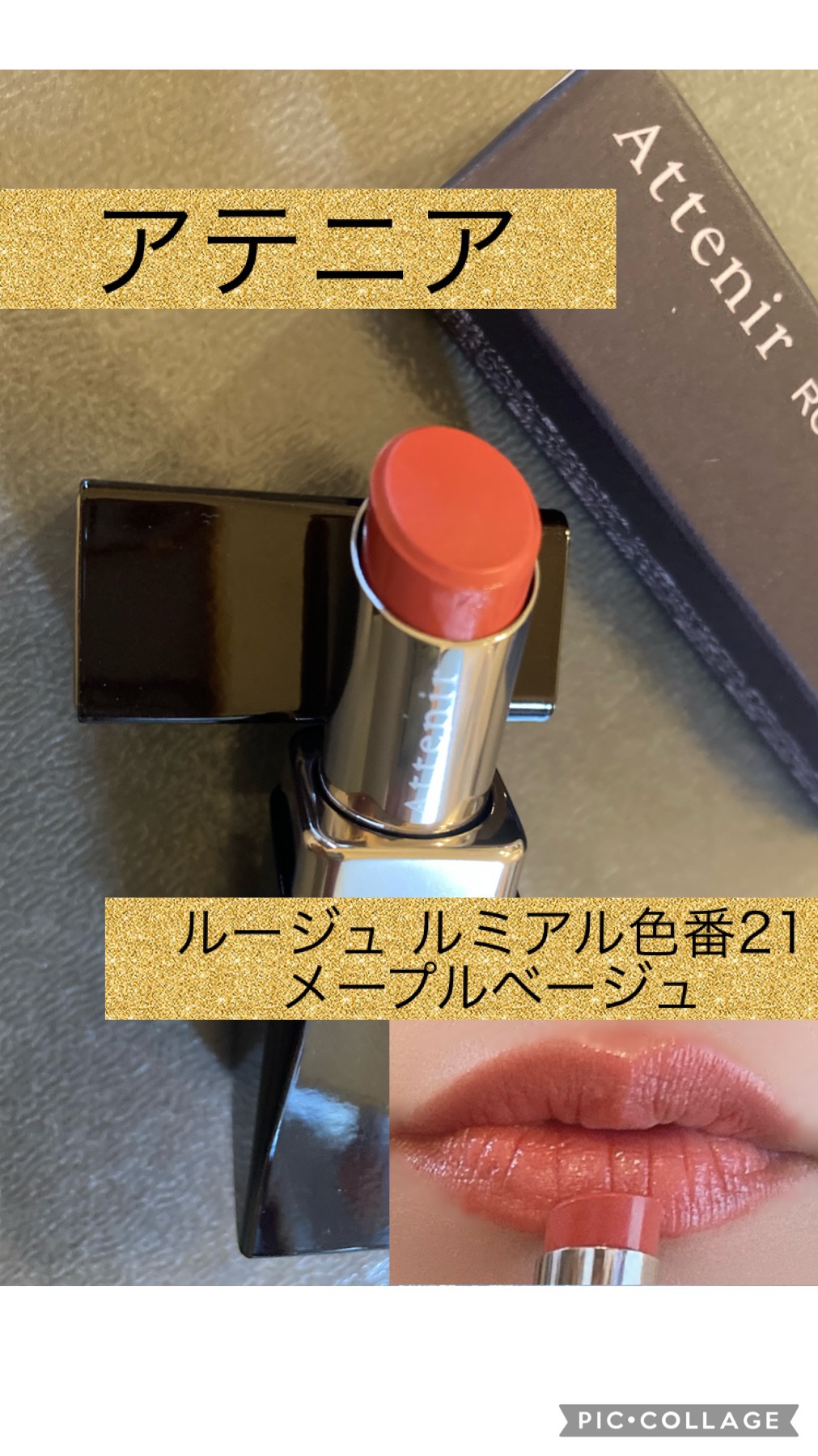 Instagram経由で公式様から頂きました- ̗̀🎁 ̖́-

アテニア
ルージュ ルミアル
21 メープルベージュ

肌映えルージュのルージュ ルミアル🫶
高密着で発色も良く、大人女子にぴったりな色味🤲

保湿力も高くて色持ちも上