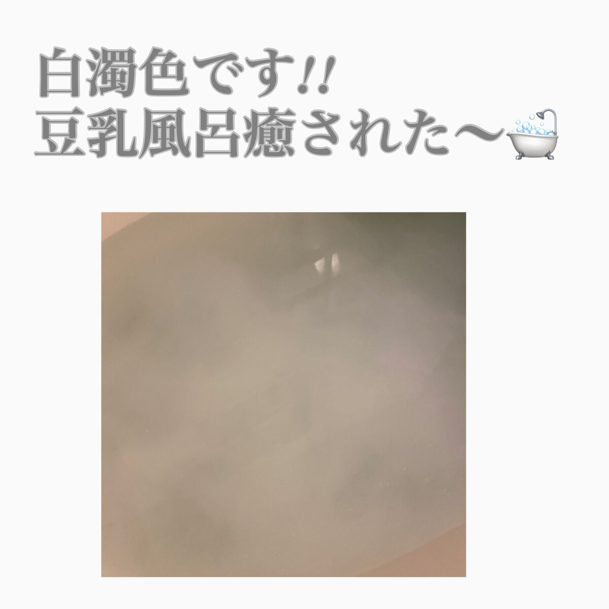 豆乳の湯/和み庵/無機塩系入浴剤を使ったクチコミ（3枚目）