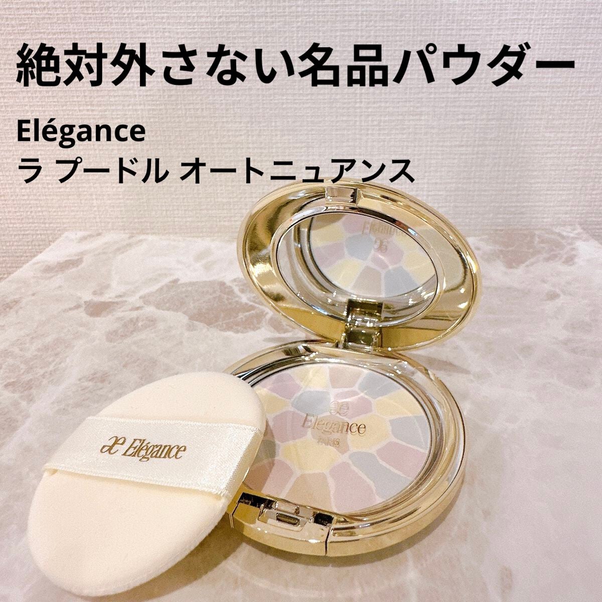 ラ プードル オートニュアンス/Elégance/プレストパウダーを使ったクチコミ(1枚目)