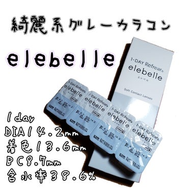  １DAY Refrear elebelle/Refrear/ワンデー（１DAY）カラコンを使ったクチコミ（1枚目）