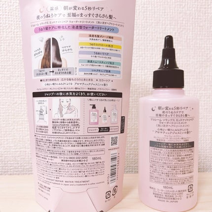 ジュレーム リラックス ミッドナイトリペア ウォータートリートメント<洗い流すヘアトリートメント>/Je l'aime/洗い流すヘアトリートメントを使ったクチコミ(5枚目)