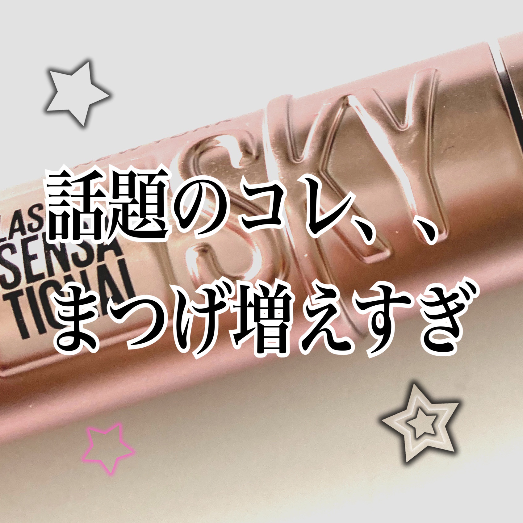 スカイハイ/MAYBELLINE NEW YORK/マスカラを使ったクチコミ（1枚目）