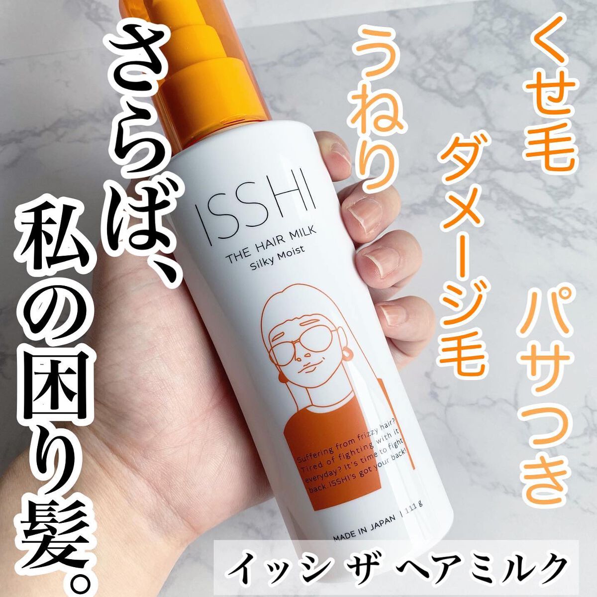 イッシ ザ ヘアミルク シルキーモイスト( ピュアフラワーブーケ)/ISSHI/アウトバストリートメントを使ったクチコミ(1枚目)