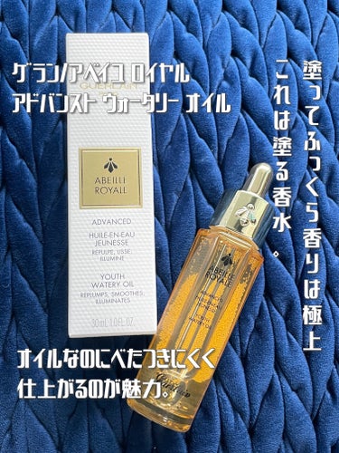 アベイユ ロイヤル ウォータリー オイル 50ml/GUERLAIN/フェイスオイルを使ったクチコミ（1枚目）