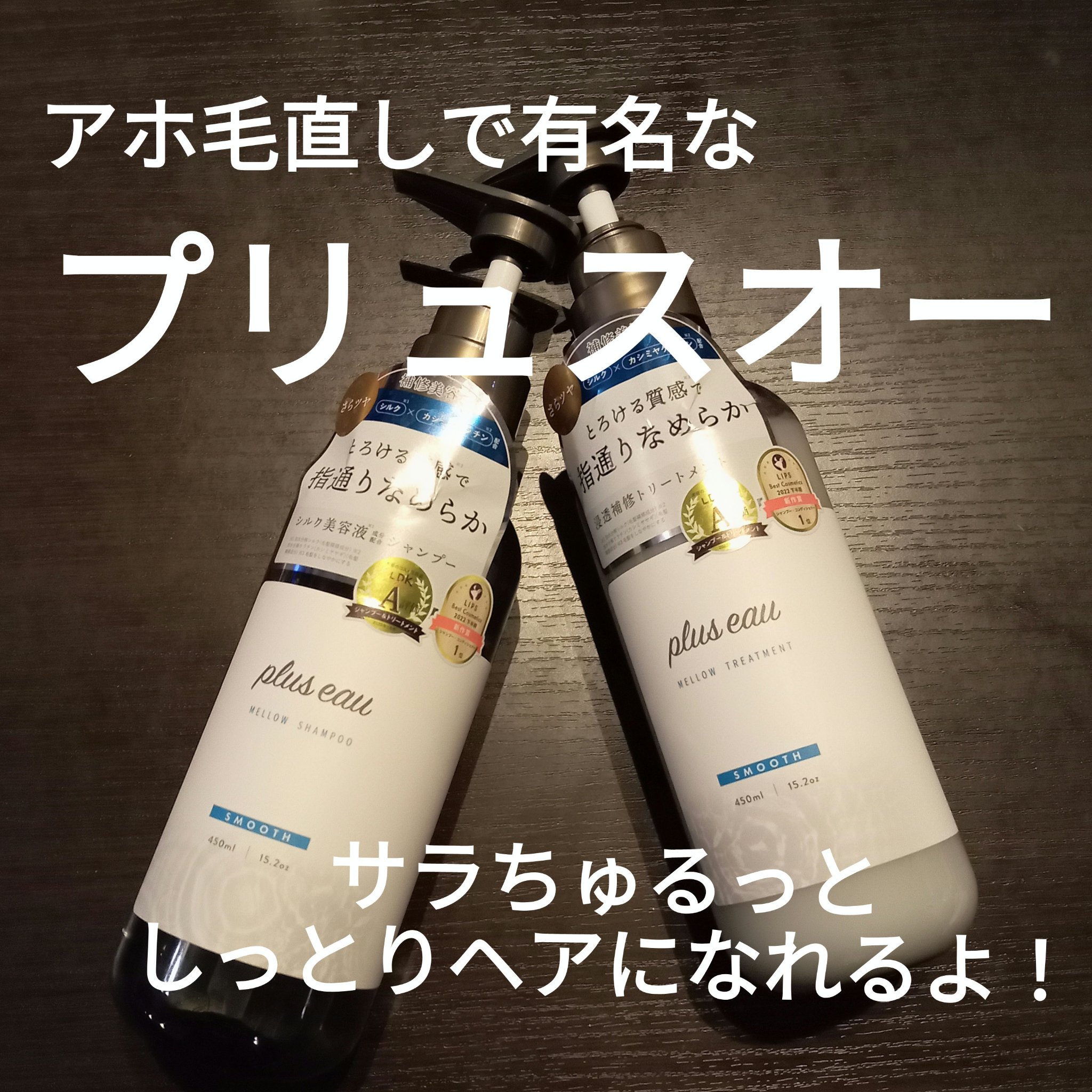 メロウシャンプー/メロウトリートメント/plus eau/市販シャンプーを使ったクチコミ（1枚目）