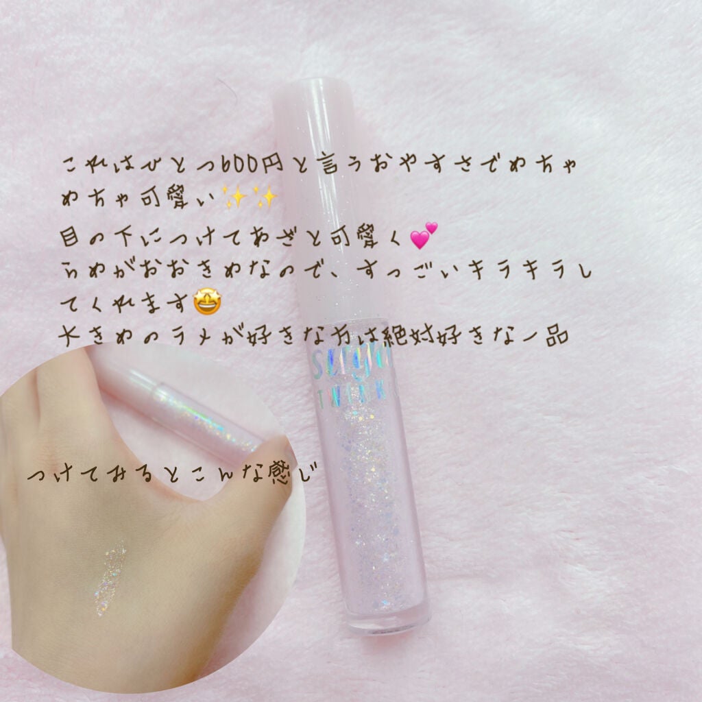 シュガー トゥインクル リキッド グリッター/PERIPERA/グリッターを使ったクチコミ(2枚目)