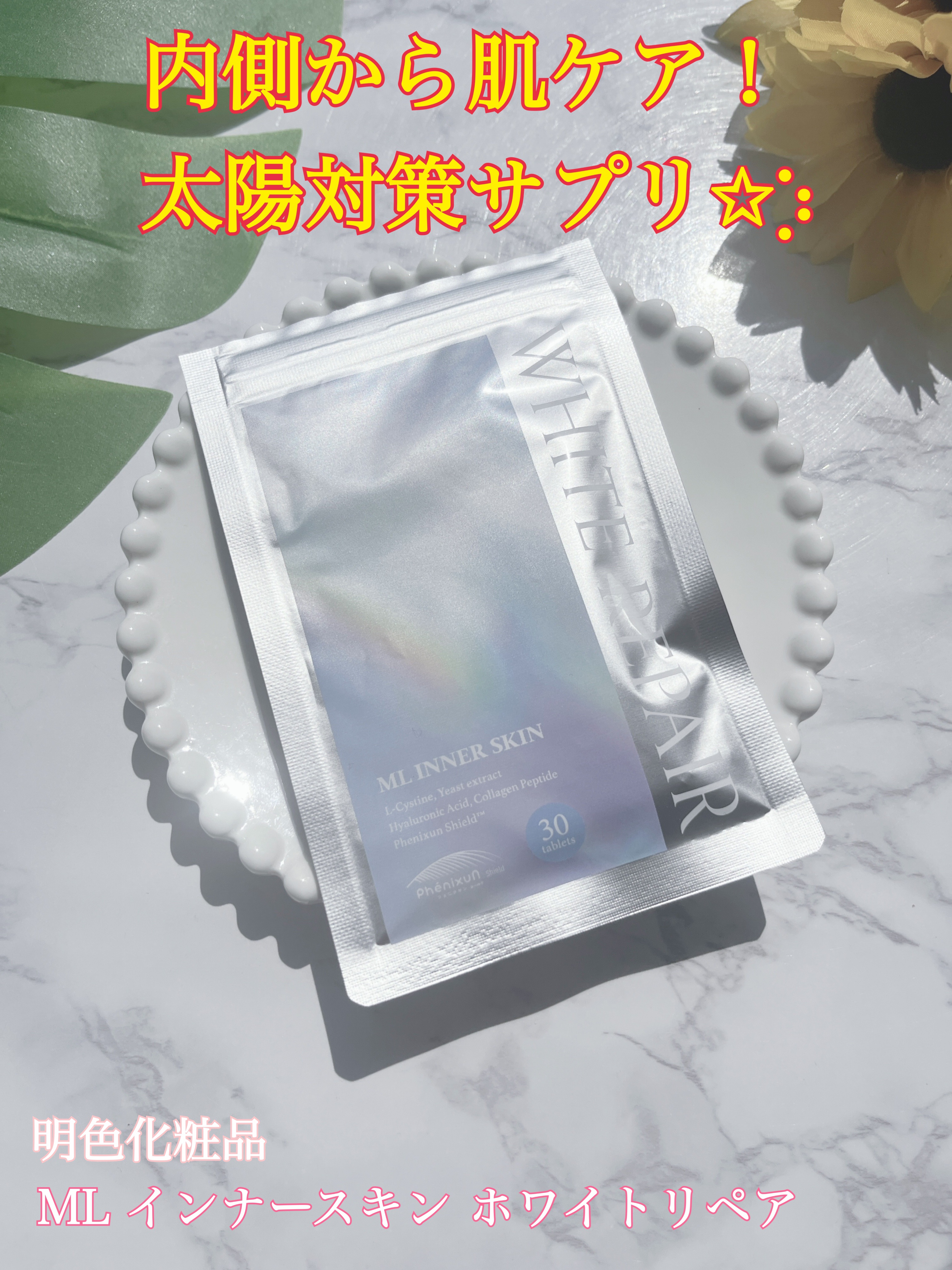 ML インナースキン ホワイトリペア/Moist Labo/美容サプリメントを使ったクチコミ（1枚目）