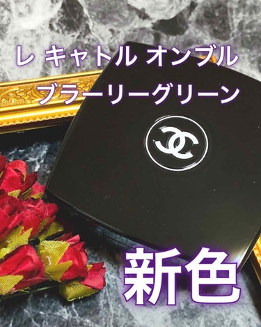 レ キャトル オンブル 318 ブラーリー グリーン/CHANEL/アイシャドウパレットを使ったクチコミ（1枚目）