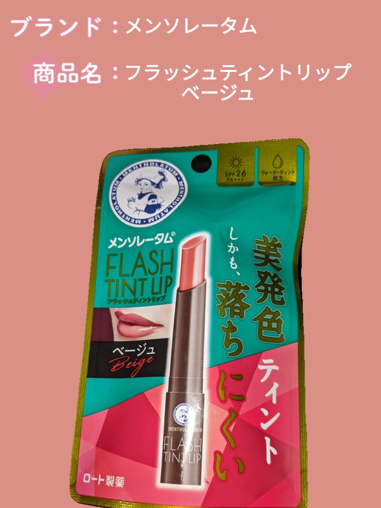 メンソレータム フラッシュティントリップ/メンソレータム/リップティントを使ったクチコミ（1枚目）