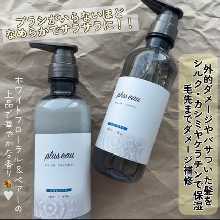 メロウシャンプー/メロウトリートメント/plus eau/市販シャンプーを使ったクチコミ(4枚目)